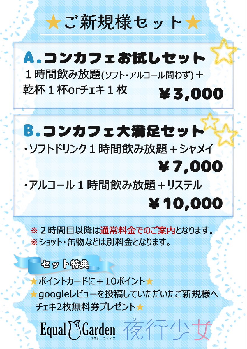 ご新規セット始まりました。セット内容は４種類、１時間飲み放題＋チェキまたは乾杯で３０００円。１時間飲み放題＋シャンメイで７０００円。１時間飲み放題＋リステルで１００００円。セット特典として、ポイントカードに１０ポイントプラス。Googleレビューを投稿していただければチェキ券２枚無料プレゼント！