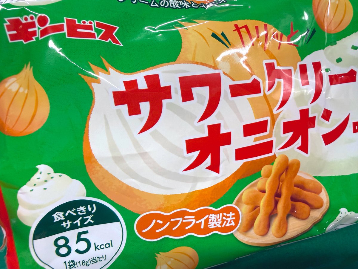 ギンビスのサワークリームオニオン、子供のお菓子って感じで美味しい！