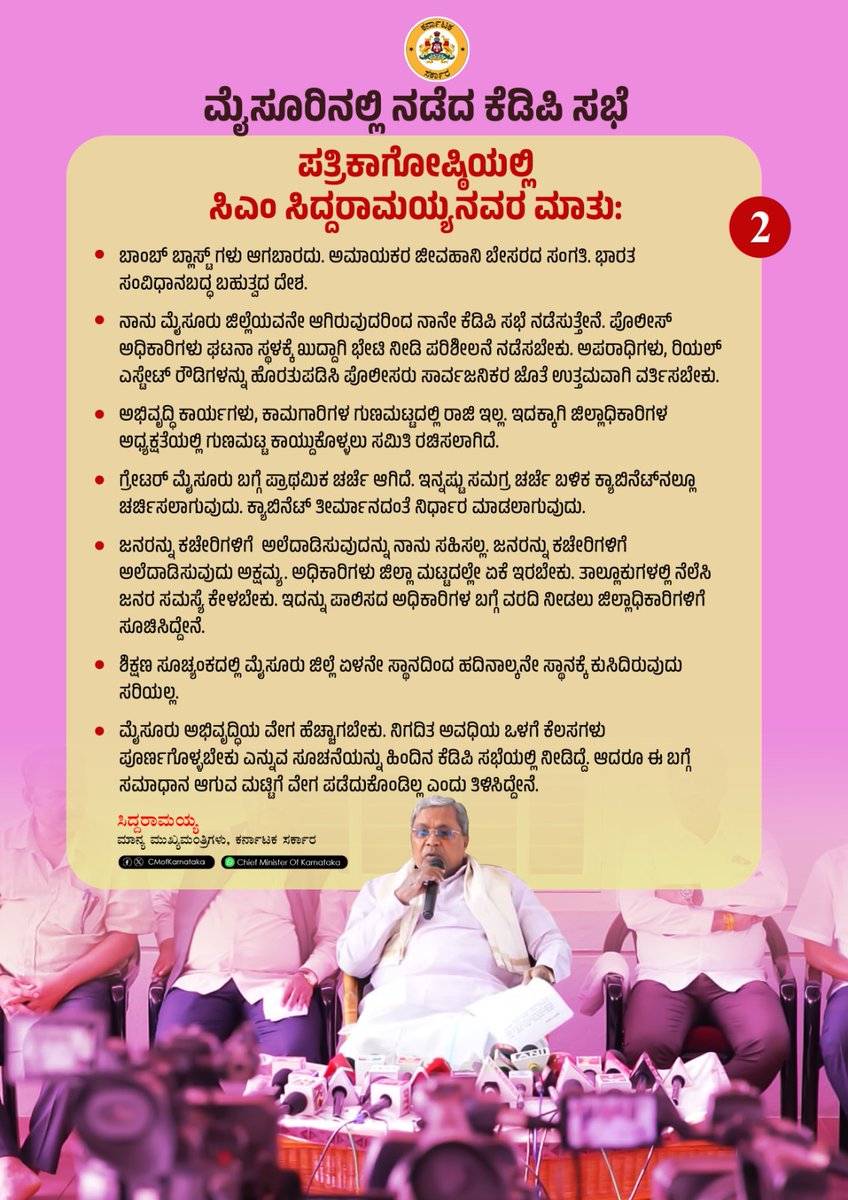 siddaramaiah's tweet image. ಇಂದು ಮೈಸೂರಿನ ನಿವಾಸದಲ್ಲಿ ಸೋಮವಾರ ನಡೆದ ಕೆಡಿಪಿ ಸಭೆಯ ಕುರಿತು ಮಾಧ್ಯಮಗಳ ಜೊತೆ ಮಾತನಾಡಿದೆ. 

ಪತ್ರಿಕಾಗೋಷ್ಠಿಯ ಮುಖ್ಯಾಂಶಗಳು ಹೀಗಿವೆ.. 

#KDPMeeting #Mysuru