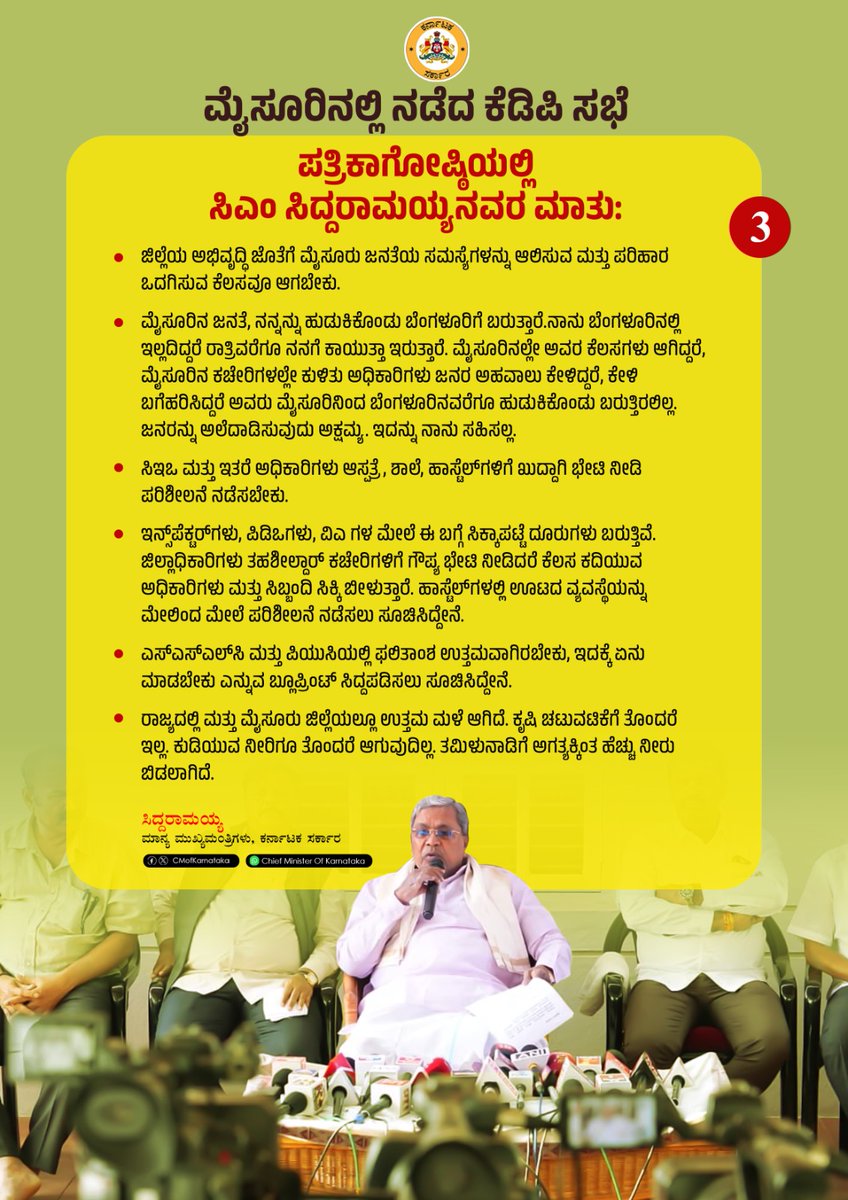 siddaramaiah's tweet image. ಇಂದು ಮೈಸೂರಿನ ನಿವಾಸದಲ್ಲಿ ಸೋಮವಾರ ನಡೆದ ಕೆಡಿಪಿ ಸಭೆಯ ಕುರಿತು ಮಾಧ್ಯಮಗಳ ಜೊತೆ ಮಾತನಾಡಿದೆ. 

ಪತ್ರಿಕಾಗೋಷ್ಠಿಯ ಮುಖ್ಯಾಂಶಗಳು ಹೀಗಿವೆ.. 

#KDPMeeting #Mysuru