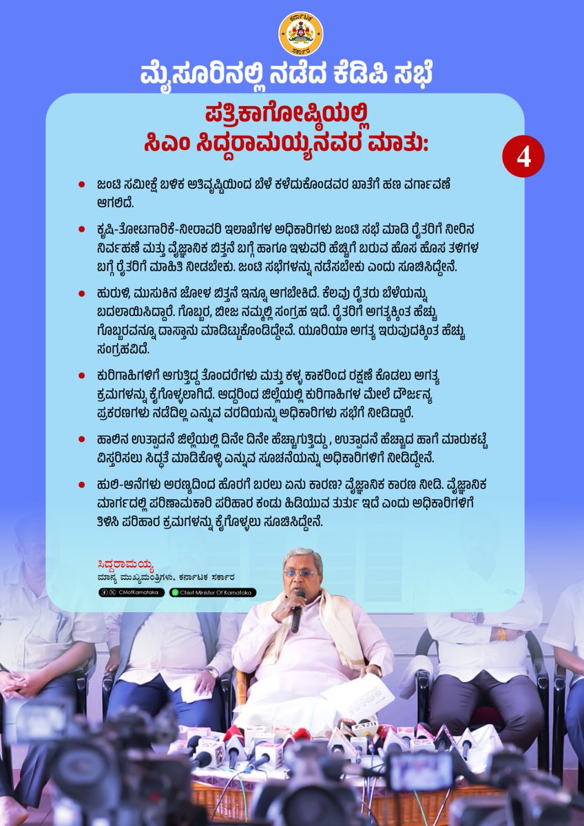 siddaramaiah's tweet image. ಇಂದು ಮೈಸೂರಿನ ನಿವಾಸದಲ್ಲಿ ಸೋಮವಾರ ನಡೆದ ಕೆಡಿಪಿ ಸಭೆಯ ಕುರಿತು ಮಾಧ್ಯಮಗಳ ಜೊತೆ ಮಾತನಾಡಿದೆ. 

ಪತ್ರಿಕಾಗೋಷ್ಠಿಯ ಮುಖ್ಯಾಂಶಗಳು ಹೀಗಿವೆ.. 

#KDPMeeting #Mysuru