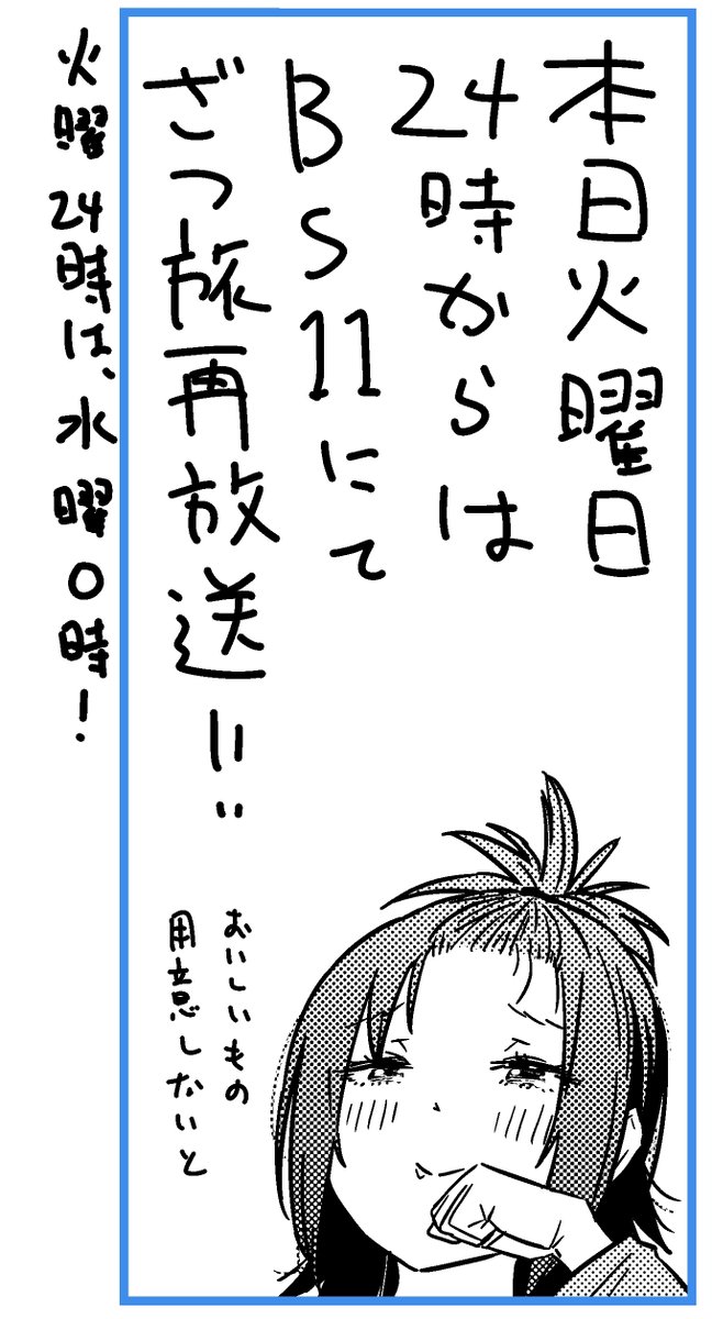 今夜はざつ旅再放送の日!! #ざつ旅 