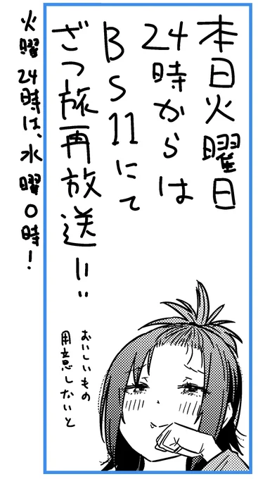 今夜はざつ旅再放送の日!! #ざつ旅 