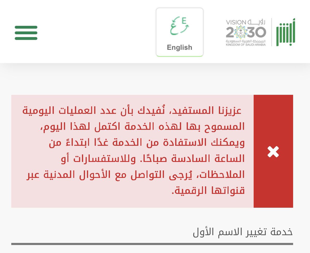 zyz300's tweet photo. @MOISaudiArabia @AhwalKSA ليش تغير الا سم مايفتح مع لي اسبوعين 

عزيزنا المستفيد، تُفيدك بأن عدد العمليات اليومية المسموح بها لهذه الخدمة اكتمل لهذا اليوم، ويمكنك الاستفادة من الخدمة غدًا ابتداءً من الساعة السادسة صباحًا. وللاستفسارات أو الملاحظات، يُرجى التواصل مع الأحوال المدنية عبر قنواتها الرقمية. https://t.co/pcU1V5updZ