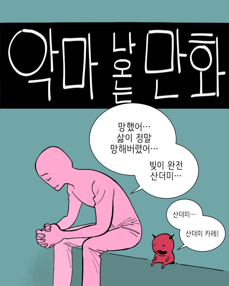 seoljooooo's tweet photo. 악마 나오는 만화 https://t.co/EUqKOqNlPJ