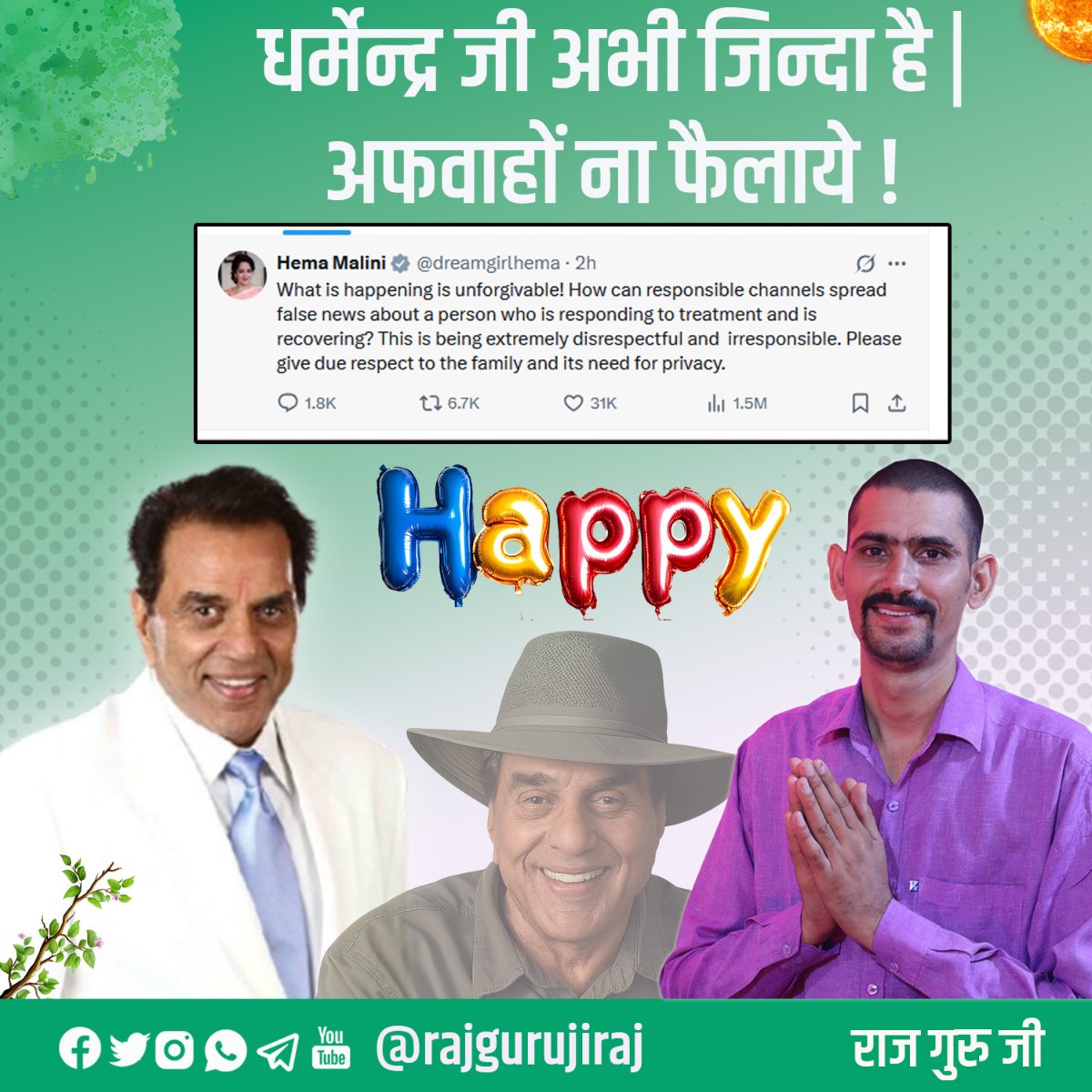 rajgurujiraj's tweet image. जाने-माने हिन्दी सिनेमा के एक्टर #धर्मेन्द्र की मौत की अफवाह है | वे अभी जिन्दा है और सकुशल भी | अभी उनका अस्पताल में इलाज चल रहा है | किसी जानकारी की पुष्टि किये बैगर शेयर ना किया करें .....

@dreamgirlhema 
@Esha_Deol 
@iamsunnydeol 

#Dharmendraji  
#eshadeol #HemaMalini