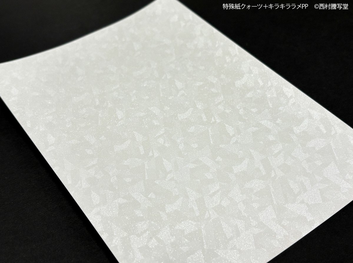 【加工比較】特殊紙クォーツにキラキララメPPを加工してみました

虹色のホログラムが消えて、水晶のような模様がきらめきます
上品な雰囲気になりますね
クォーツは本の表紙や名刺に使用できる厚い紙と、カバー等に使用できる薄い紙があります
nishimura-p.jp/paper/#cover