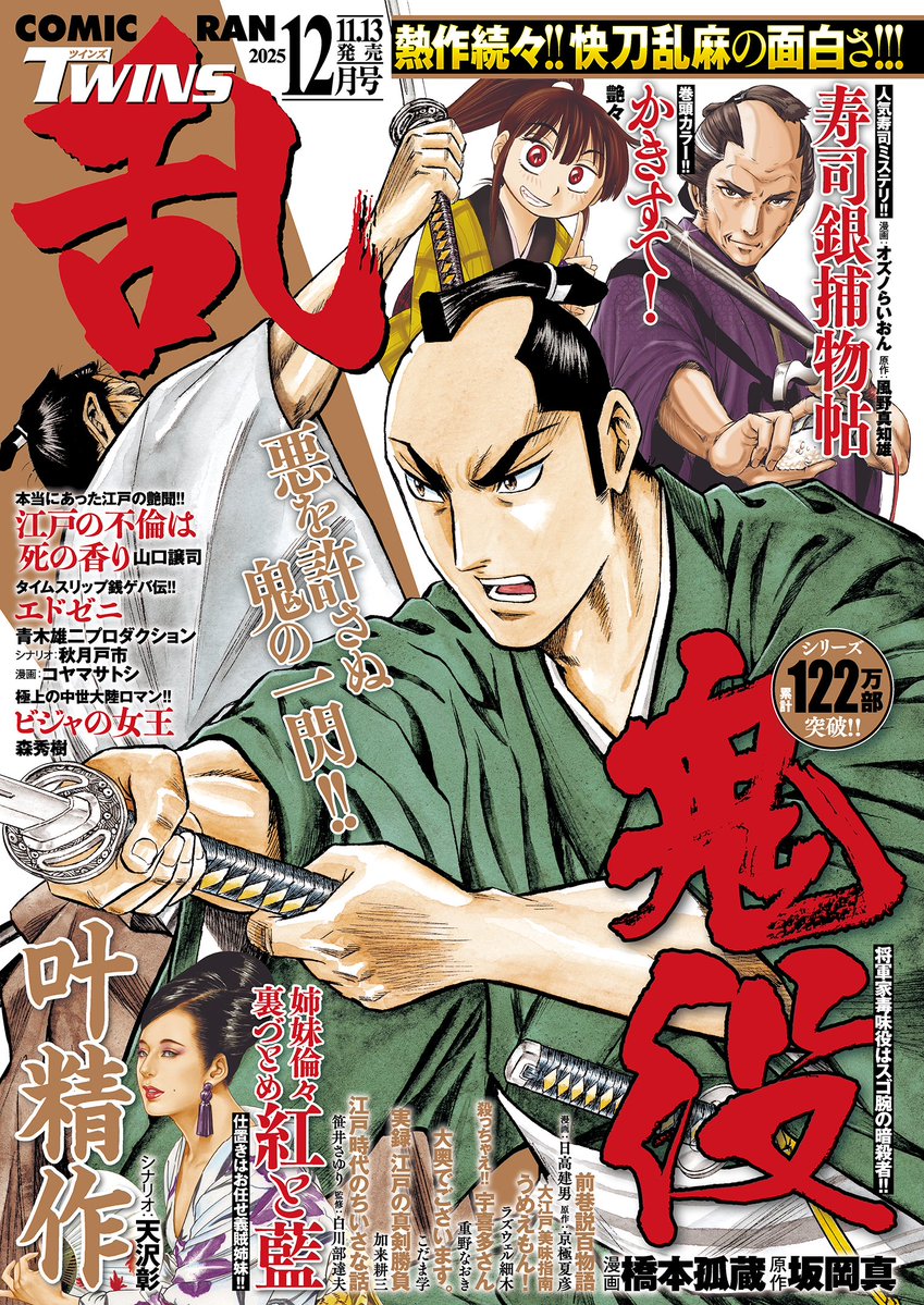LEED_PR's tweet image. 11／13「コミック乱ツインズ12月号」発売

12月号は、新章開幕！『鬼役』が表紙。大雨が明けた江戸の町に珍客が現れ……？　そして、本日単行本2巻が発売の『かきすて！』が巻頭カラーに登場です。
他、『前巷説百物語』『寿司銀捕物帖』『ビジャの女王』etc掲載。

leed.co.jp/4910038831254