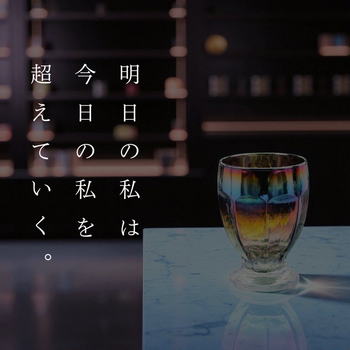 progress_jpn's tweet photo. 明日の私は、今日の私を、超えていく。
.
.
.
誰かを目標にするのではない。
いつだって、超えるべき基準は「今日の私」。
.
.
明日の私は、今日の私を超えていく。
.
それは、
熱狂ではなく、
冷静な内省から生まれる決意。
.
.
.
@progress_jpn 
.
#進化の決意
#心に響く言葉 
#心に刺さる言葉 
#名言 
#言葉 
.
.
PROGRESS day by day  日進月歩