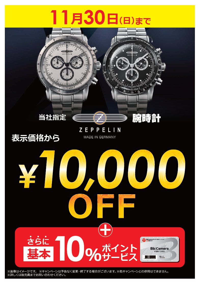 11月30日(日)まで／ ⌚B1F時計コーナーより⌚ 当社指定のZEPPELIN