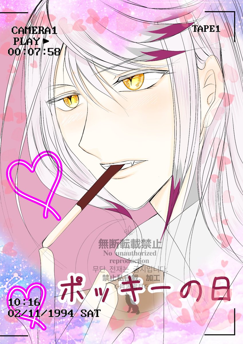 #ポッキーの日

⠀⠀⠀⠀⠀⠀⠀⠀❤︎     ♡
           ♡                               ❤︎
       ❤︎    ポッキーの日﹢°   ♡
          ♡                                ❤︎
                       ❤︎      ♡

甘い魔法で
近付く距離
 
 あなたと
最愛の方の甘々な時間を