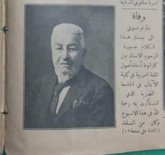 كازانوفا.لم يفارق ذهني لحظة حديث طه حسين عنه ووصفه له بالقدرة على فهم القرآن والمهارة في تفسيره على نحو أعلى ممن يحتكرون ذلك ويرون أنهم أصحاب الحقّ في تأويله حتى رأيت نعيه هذا من قريب،ولَما أقرأ له شيئا بعد