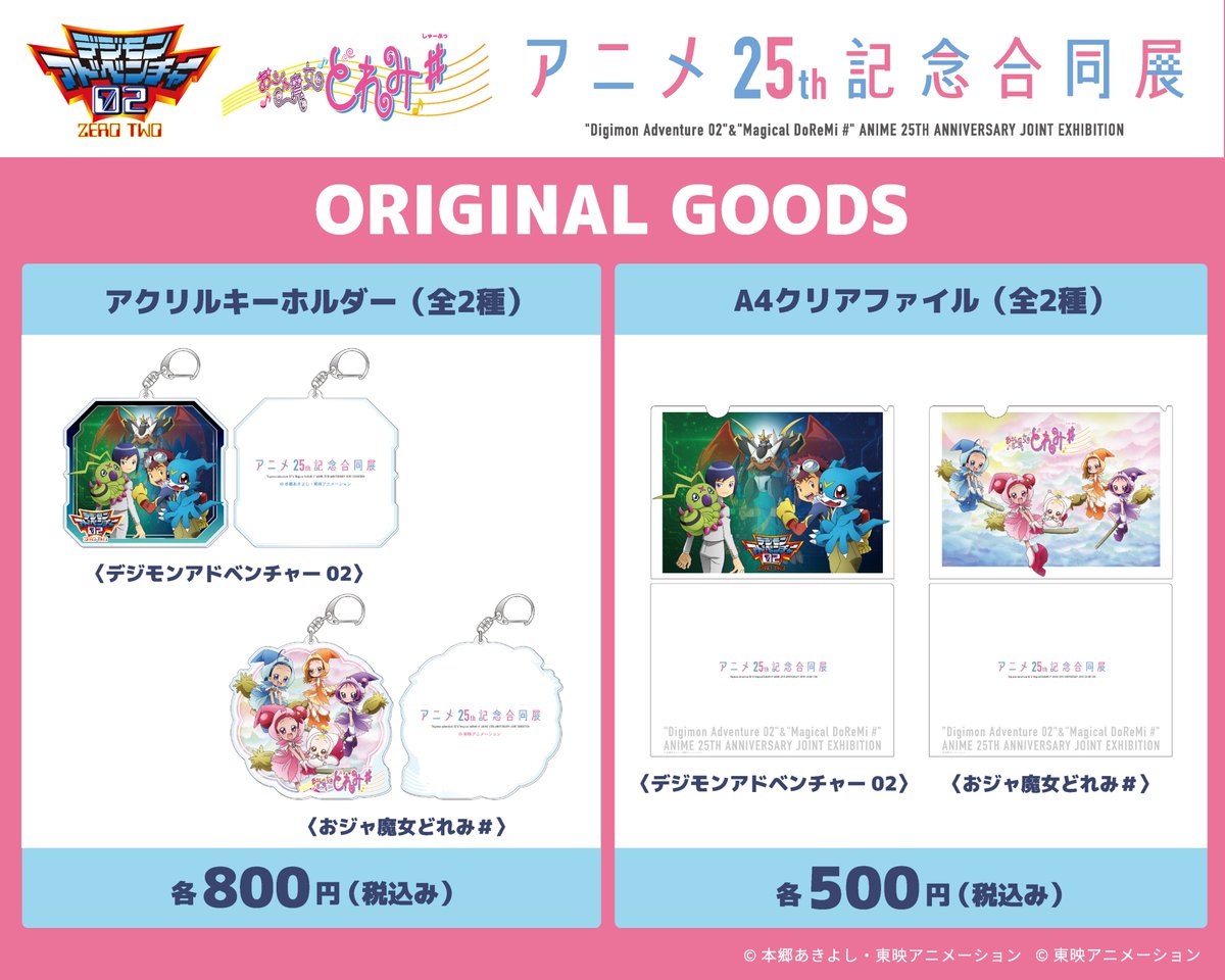 デジモンアドベンチャー02 東京タワー限定 スタンプラリー特典 ❐物販 