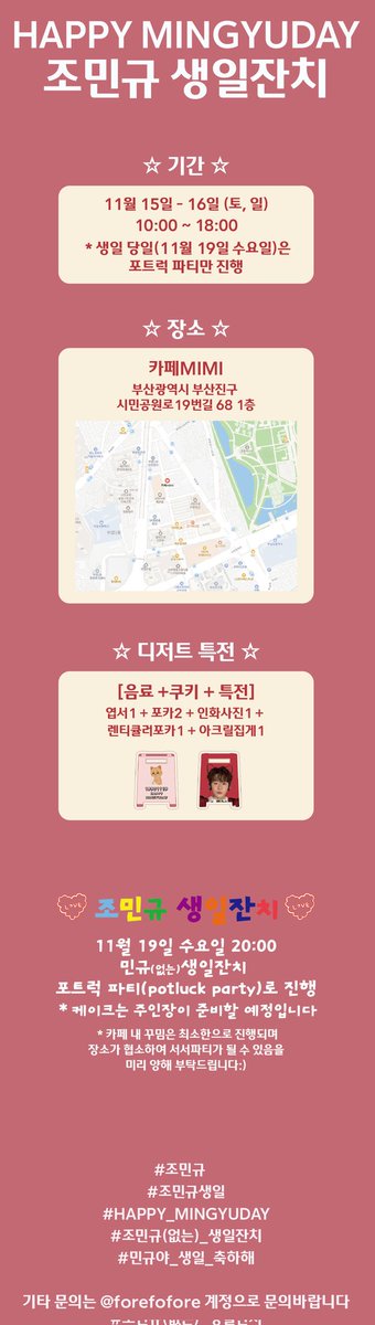 forefofore's tweet photo. 부산에서 열리는 민규없는(👀)
조민규생일잔치🥳

카페MIMI
11월 15일 - 16일  토,일
10:00 ~ 18:00

* 생일 당일 '11월 19일 수요일'은
저녁 8시 포트럭파티만 진행합니다😺🎉
(케이크는 주인장이 준비)

❤️‍🔥많관부🤗❤️‍🔥

#HAPPYMINGYUDAY
#조민규없는생일잔치
#조민규
#조민규생일
#조민규생일카페 https://t.co/54jm8pVF3e