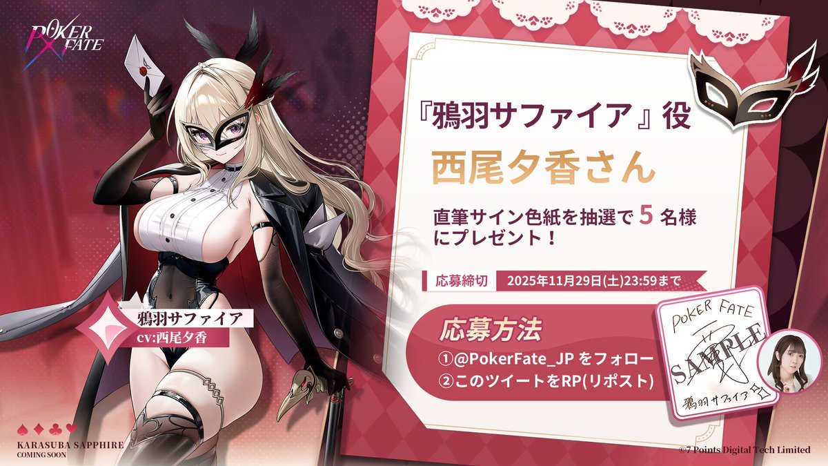 PokerFate 『鴉羽サファイア』役 #西尾夕香 さん の直筆サイン色紙