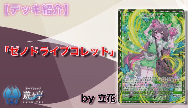 遊々亭- Z/X(ゼクス)担当 (@yuyutei_zx) / Posts / X