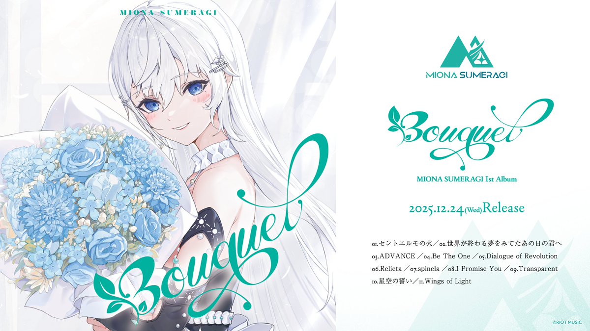 ◥◣ アルバム発売のお知らせ ◢◤

無原唱レコード所属「皇 美緒奈」の1stアルバム『Bouquet』が発売決定💿💐

▌発売：12/24(水)
▌価格：3,850円（税込）
▌収録：全11曲

現在、予約受付中です。
詳細はリプライよりご確認ください❇️
#MIONA_Bouquet