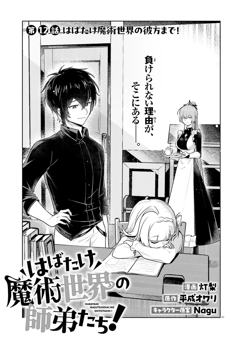 comic_alive's tweet photo. 【➕コミック更新➕��
『はばたけ魔術世界の師弟たち！』第12話①
やる気ゼロのぐーたら師匠と
元気いっぱい魔術師見習いの
成長ファンタジー🪄

漫画：灯梨
原作：平成オワリ
キャラクター原案：Nagu

▽アライブ+
https://t.co/g5yx1mEV4C

#アライブプラス
#はたして
#最新話が無料で読める https://t.co/5P97Ffm0hj