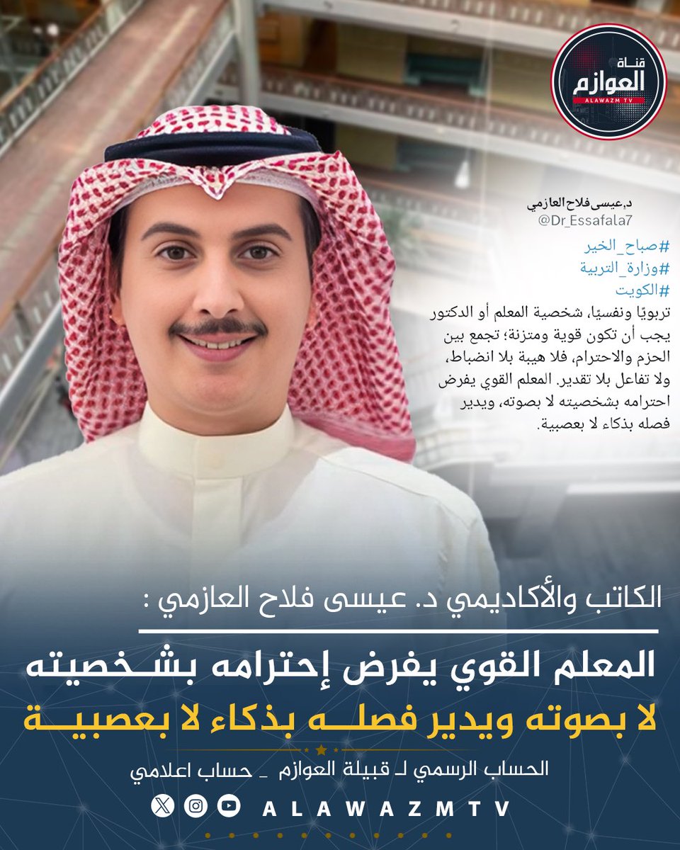 🔸الكاتب والأكاديمي د. عيسى فلاح العازمي :

🔹المعلم القوي يفرض إحترامه بشخصيته لا بصوته ويدير فصله بذكاء لا بعصبية

<a href="/Dr_Essafala7/">د.﮼عيسى﮼فلاح﮼العازمي</a>