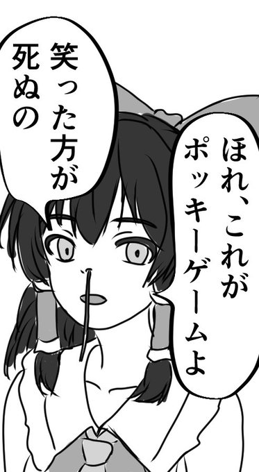 博麗ポッキーゲーム霊夢 