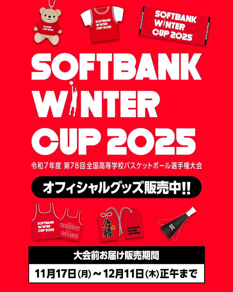 すぐのご注文で大会前に届く！！ SoftBank ウインターカップ2025