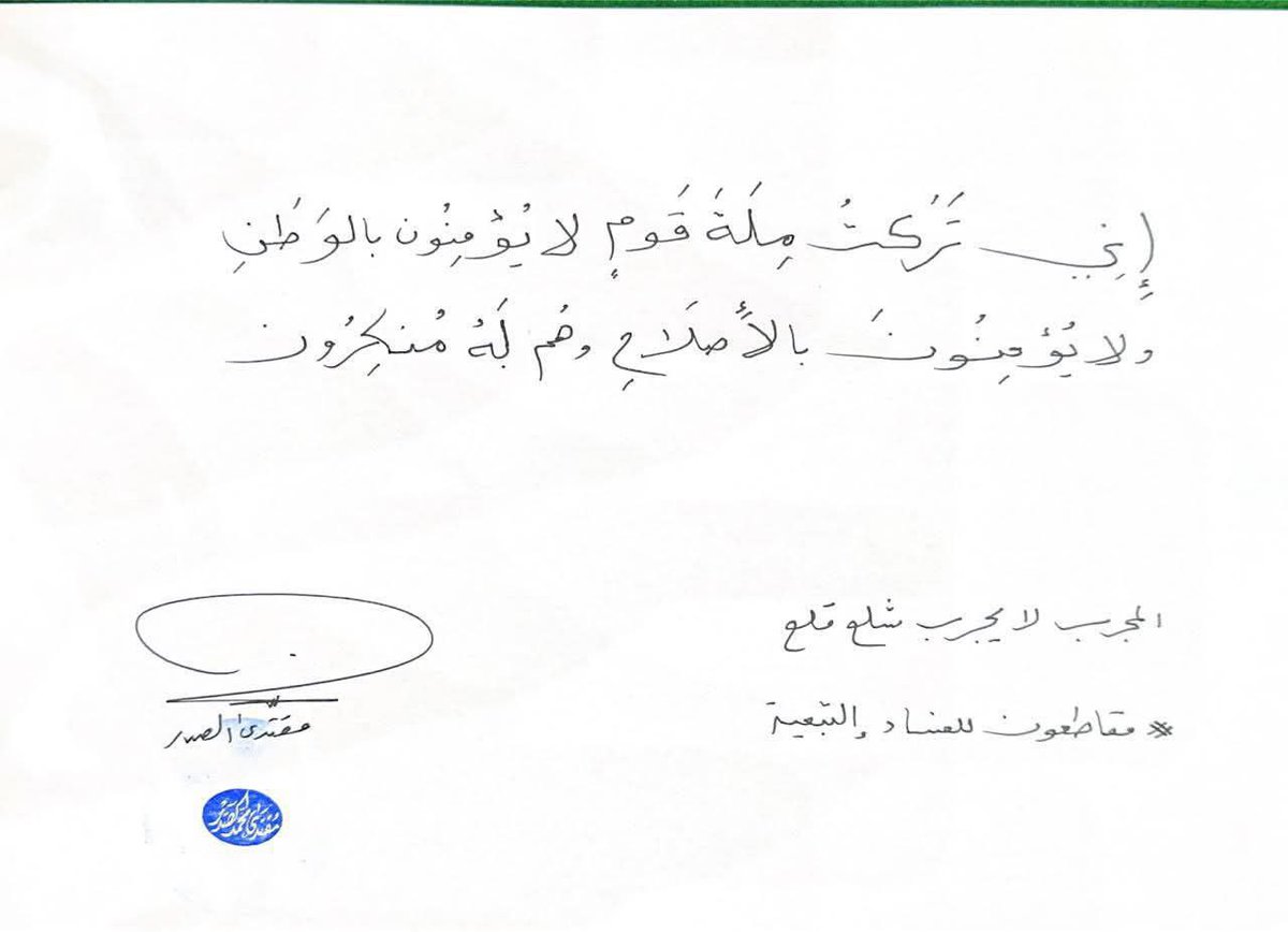 neelau_'s tweet photo. (إنِي تَرَكتُ مِلَةَ قَومٍ لا يُؤمِنُون بالوَطَنِ ولا يُؤمِنُونَ بالأَصلَاحِ وهُم لَهُ مُنكِرُون

المجرب لا يجرب شلع قلع
#مقاطعون للفساد والتبعية

القَائِد السَّيِّد مُقتَدَىٰ الصَّدر (دَامَ وجُودُهُ الشَّريف)
التوقيع والختم الشريف https://t.co/4ufEoZihiJ
