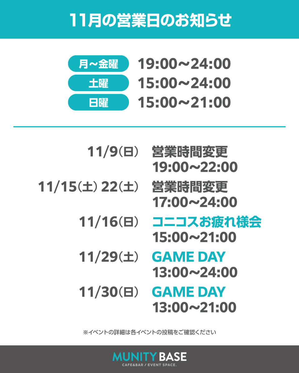 【11月イベント予定】

コスプレイベントが無事終わりましたが、
ミュニティベースではまだまだイベントが続きます！✨
今週はコニコスお疲れ様会！みんなでイベントを振り返りましょう☺️
月末はテーブルゲームやテレビゲームを持ち込んで、交流DAYとなっています🎮

ご来店をお待ちしております🍁