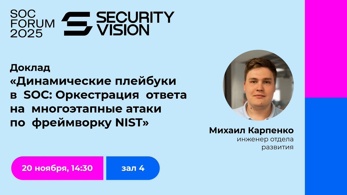 _SecurityVision's tweet image. 🔊 На SOC Forum 2025 инженер отдела развития Security Vision Михаил Карпенко выступит с докладом «Динамические плейбуки в #SOC: Оркестрация ответа на многоэтапные атаки по фреймворку #NIST»: securityvision.ru/news/mikhail-k…

🗓  Дата: 20 ноября
🕔  Время: 14:30
📍  Место: Зал 4

#ИБ #ИТ
