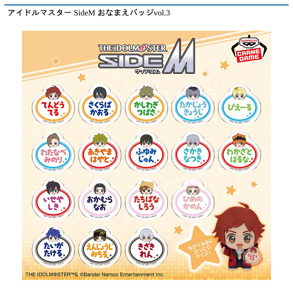 アイドルマスターSideM おなまえバッジ 全種類コンプリート アイドル