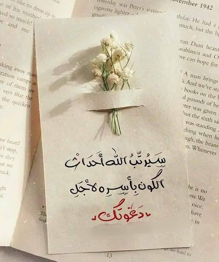 إِيَّاكَ نَعْبُدُ وَإِيَّاكَ نَسْتَعِينُ

لَنْ تَغلِبڪ الدُّنيا وأنتَ تَملِڪ قلبًا يُعاهِد اللّٰه صباحًا و مساءً .

اللهُمَّ عليڪ توڪلنَا وبِڪ نستعين .

أسعد الله صباحڪم بڪلٍّ خير