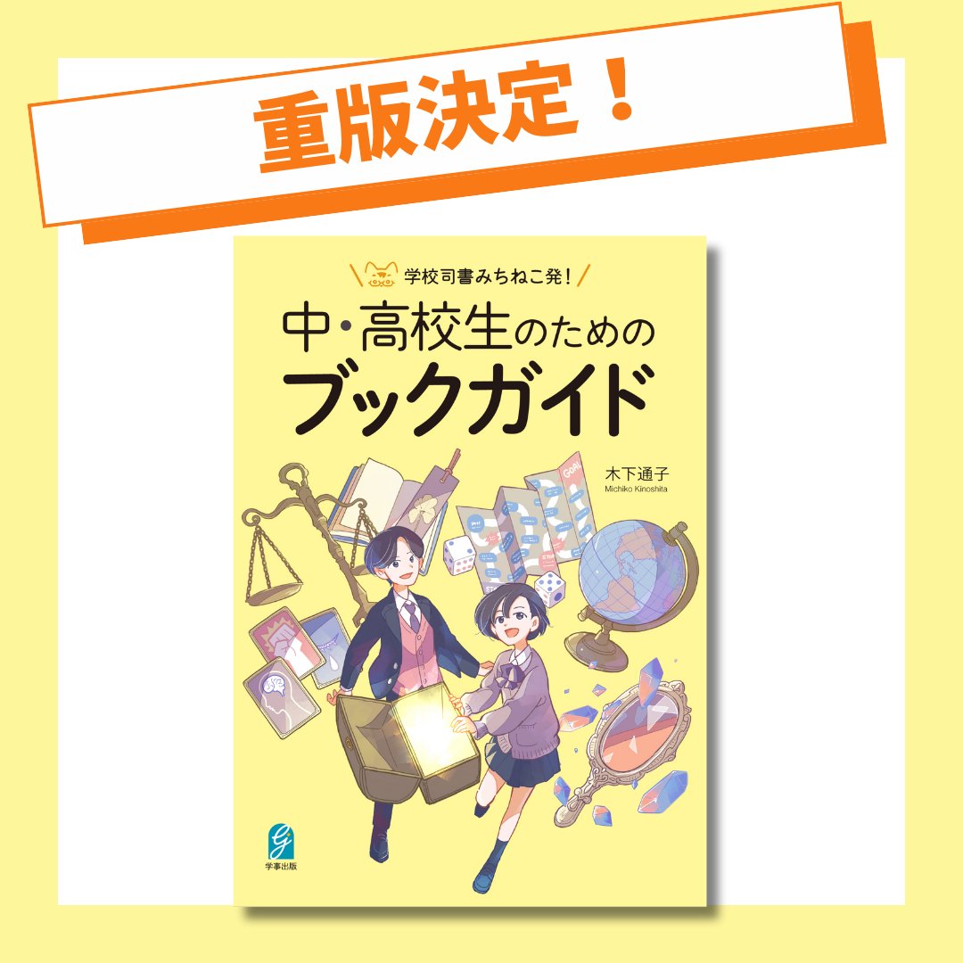 【重版決定🎉11/27出来】 

『学校司書みちねこ発！中・高校生のためのブックガイド』が、なんと、発売1カ月経たずに重版決定しました！ありがとうございます～！！

中・高校生の悩みに寄り添う12のテーマごとに
おすすめの書籍を80冊ご紹介！
ぜひお手に取りください🐈

gakuji.co.jp/book/b10146837…