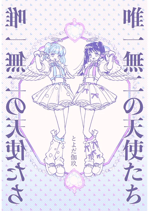 『唯一無二の天使たち』
とよだ伽玖さん(@gakuchanda_yo)

💐Kindle⇢https://t.co/3vz0M8GrhC

💐コミックシーモア⇢https://t.co/nymHBMwxfR

💐LINEマンガ⇢https://t.co/xhJ1eO16ap

#創作百合フェスタ 