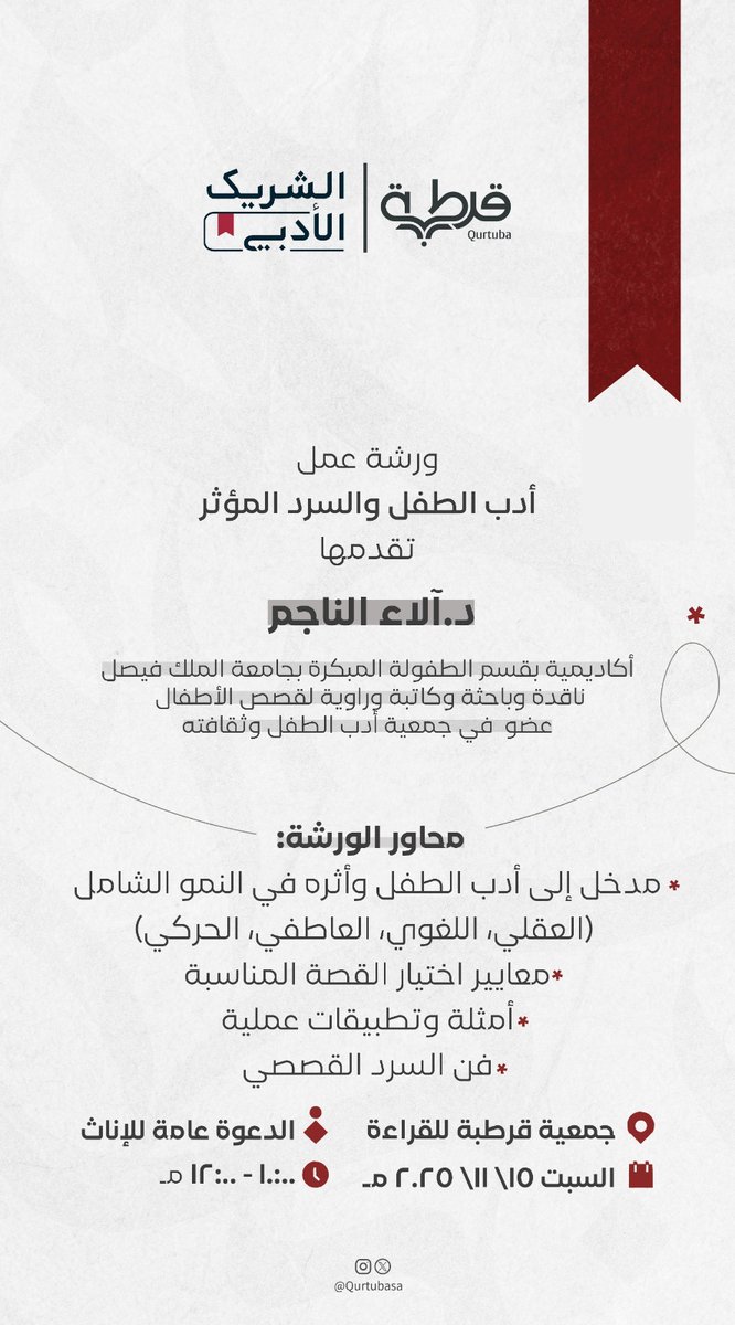 إحتفاء بـ #اليوم_العالمي_للطفل 
نجدد اللقاء مع <a href="/alaasalnajim/">د. آلاء سعد الناجم</a>
في ورشة بعنوان: 
(أدب الطفل والسرد المؤثر)
 لنكتشف كيف نحول طريقة الحكي إلى جسر يربط الطفل بالقصة، ويجعل القراءة لحظة وعي ومتعة وتشكيل وجداني💟
التفاصيل هنا⬇️
للتسجيل🔗
store.qurtuba.org.sa/vAerYBA
#الشريك_الأدبي