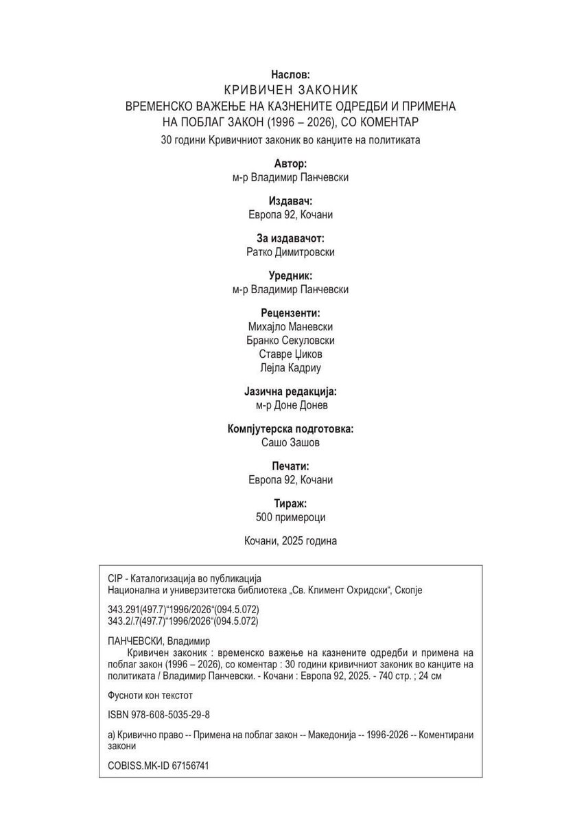 Aвторското дело, стручно издание на КРИВИЧНИОТ ЗАКОНИК - временско важење на казнените одредби и примена на поблаг закон (1996 - 2026), со коментар, е веќе во продажба.

Повеќе информации може да добиете кај издавачот ЕВРОПА 92, Кочани на телефон 076348060 лице за контакт Диана