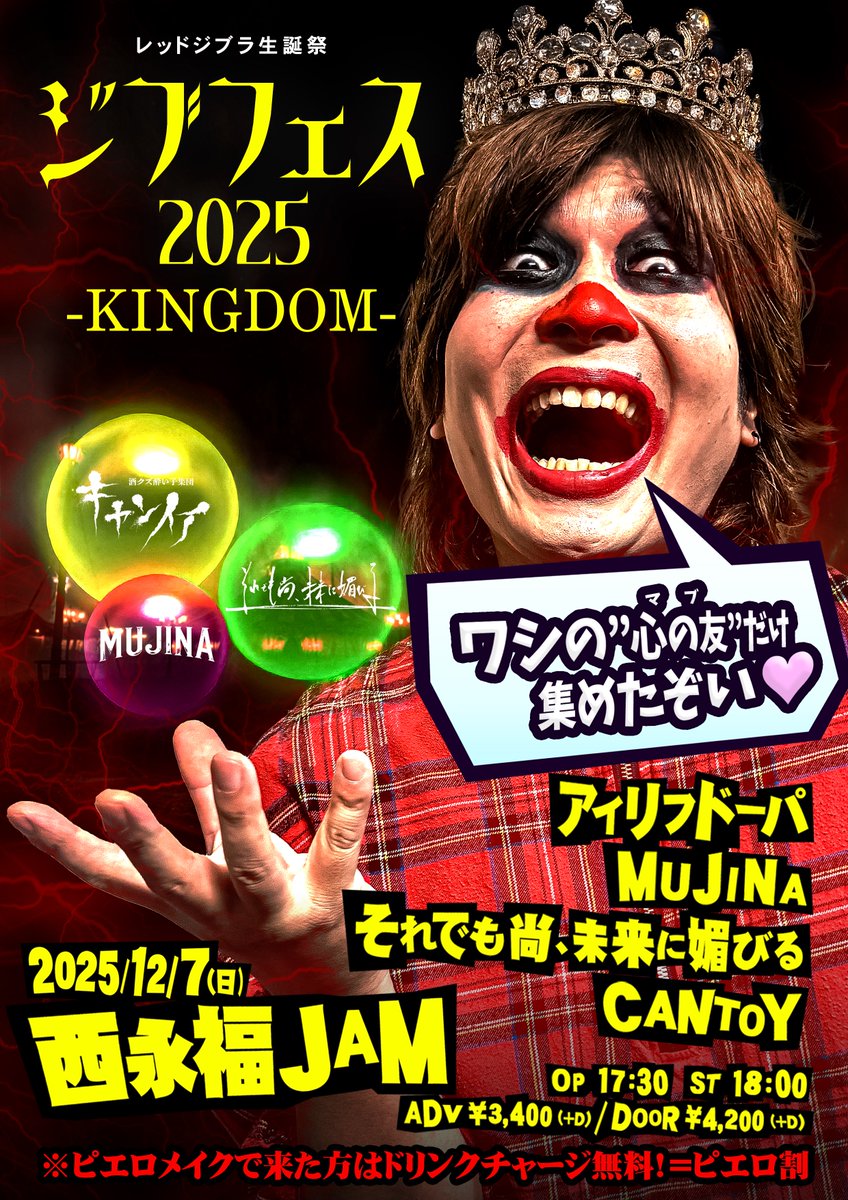 💥👑 ジブフェス！チケット発売中！👑💥】 2025年12月7日(日) 西永福