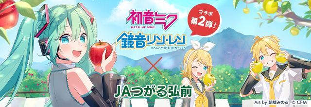 cfm_miku's tweet image. 初音ミクブログ更新　「初音ミク×JAつがる弘前」コラボ第２弾！今回は鏡音リン・鏡音レンも一緒に弘前のりんごをPR！　blog.piapro.net/2025/11/wk2511…　#初音ミク #鏡音リン #鏡音レン