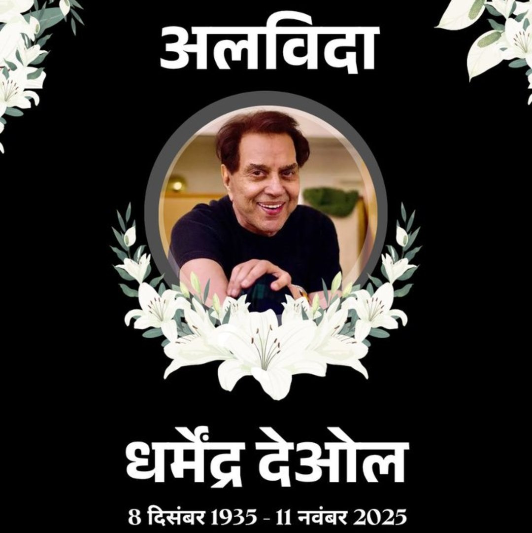 IshwarMeghwalJa's tweet photo. 89 साल की उम्र में बॉलीवुड एक्टर धर्मेंद्र का निधन हुआ।
#Dharmendra #RIP
#Dharmendra https://t.co/sBBoVvwzkR
