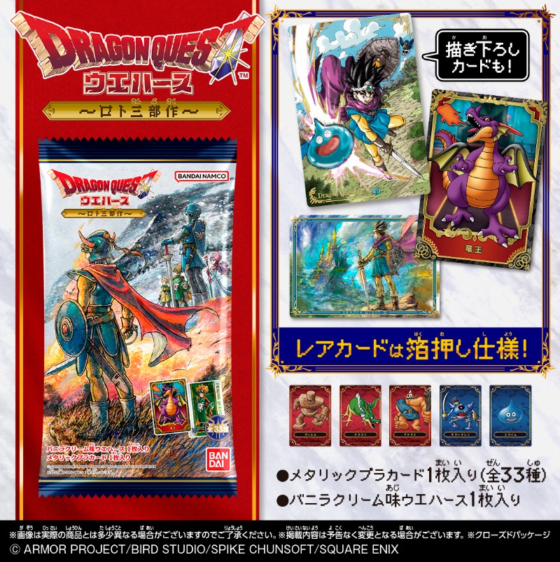 ドラゴンクエスト ウエハース ～ロト三部作～』 ＼ 国民的RPG