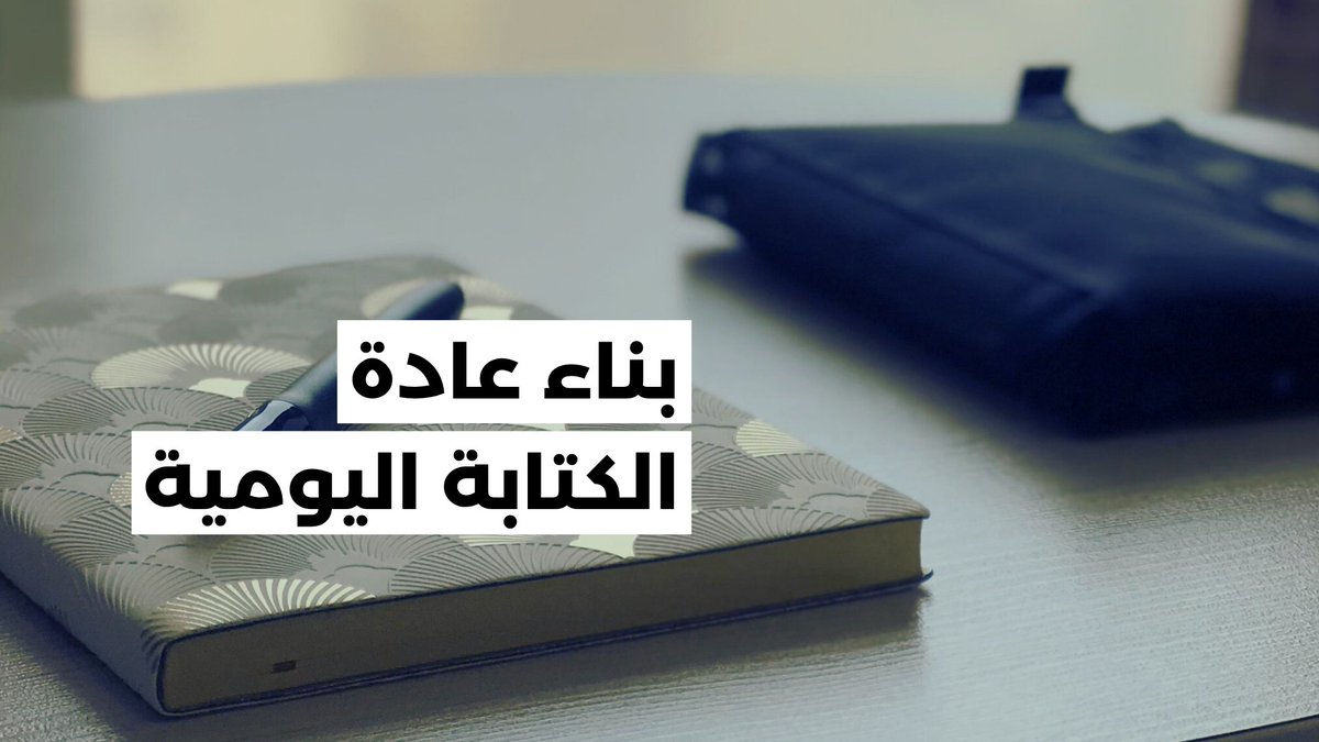 بناء عادة الكتابة اليومية
youtu.be/pDxIQOnECfI?si…