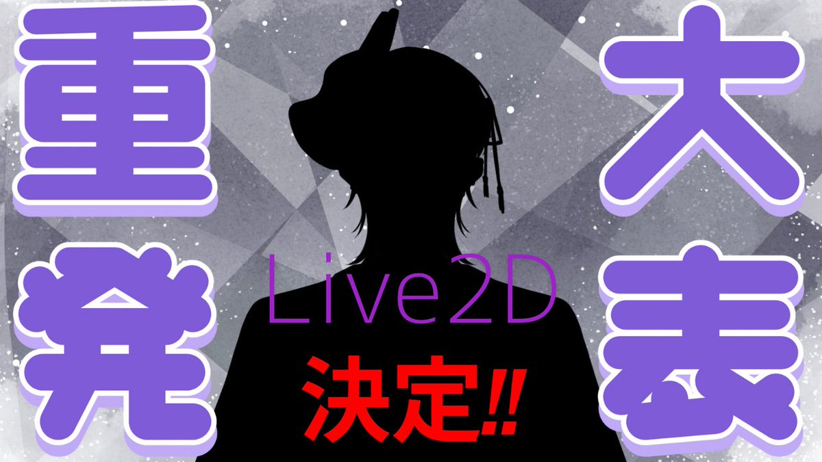 本日の配信で告知した内容です！！

うた…とうとう動く体を手に入れます！！

今色々と依頼させてもらってて、日付はまだ決まってないけど、動くうたを皆さんに楽しんで頂けたら幸いです！！

今後ちょいちょい情報やイラストちょい出ししていくよ！！