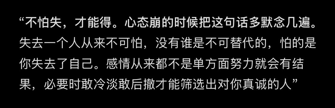 “不怕失，才能得，心态崩的时候把这句话多默念几遍”