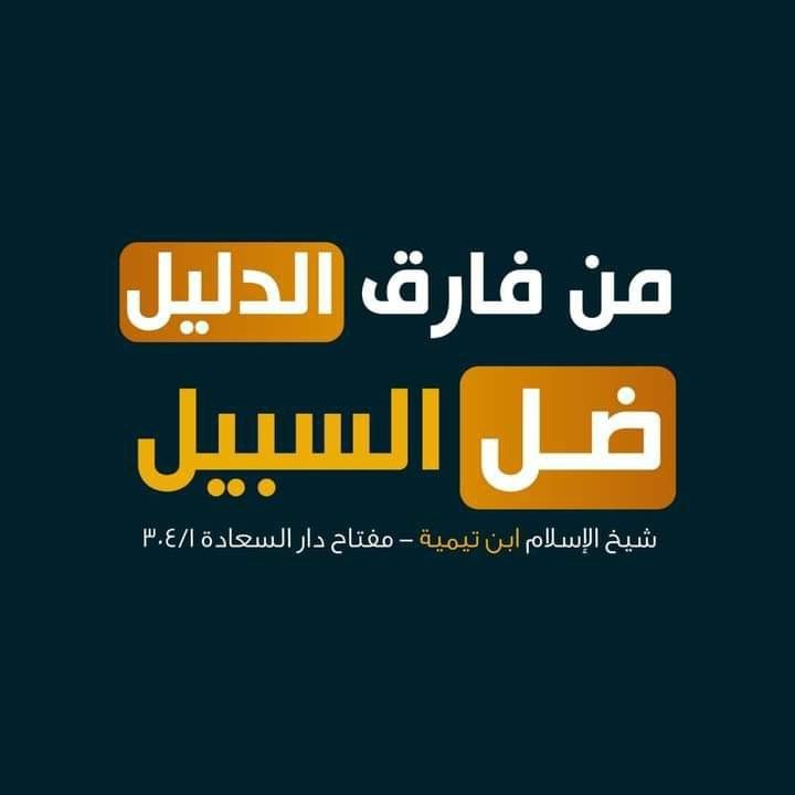 alsalafi24's tweet photo. قال شيخ الاسلام ابن تيميه رحمه الله
من فارق الدليل ضل السبيل
#كاريزما76 #เขมจิราต้องรอดseries #السعوديه_العراق https://t.co/oZj9DXRB3x