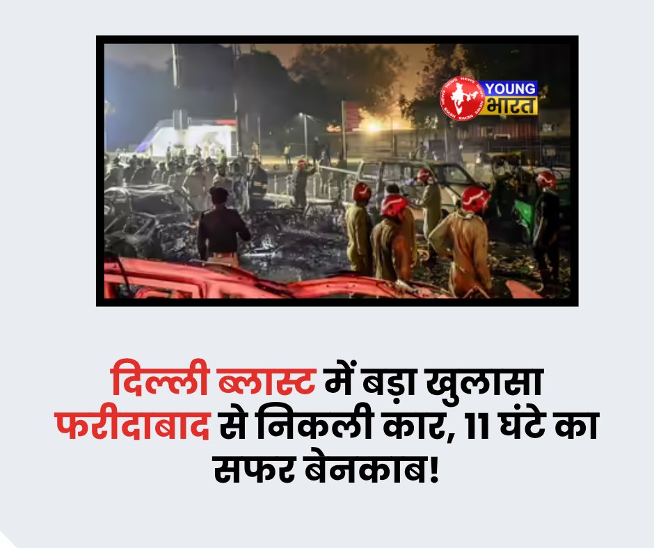 ybn_india's tweet photo. क्या दिल्ली धमाके के पीछे फिदायीन मॉड्यूल की बड़ी साजिश छिपी है?
https://t.co/3AtYJD4p13
#DelhiBlast #RedFortAttack #FaridabadLink #TerrorAlert #DelhiPolice #NIASearch #CCTVFootage #BreakingNews #YBNNews #YBNTweets #YoungBharatNews https://t.co/j6XO0pk91W