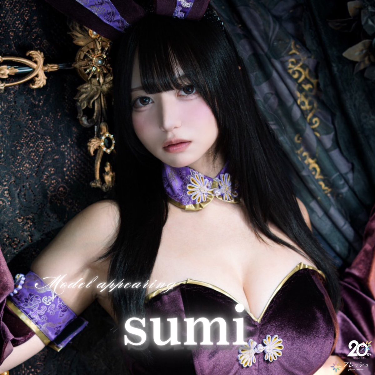 【初出演モデルさん紹介✨️】
11月14.19日 #セッション「20周年特別企画！Wセッション」

 sumi <a href="/nyan01w/">sumi🪼</a>

デビューしたてで、この完成度。

fresh-club.net/models/detail/…