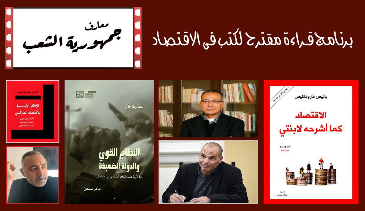 mohna3em's tweet photo. قراءات مقترحة مبسطة في الاقتصاد في حلقة بعنوان:

الإقتصاد الاقتصاد محرك التاريخ - قراءات منظمة لما يبدو صعبا - نقرأ لنفكر لنفعل .

بالرغم من أنَّ الاقتصاد هو المحرِّك الفعلي للتاريخ، فإنَّ القراءة فيه تبدو جافَّة ومملَّة لدى البعض، إلى درجةِ عدم الإلمام بأبجدياته. نسعى، من خلال بعض القراءات المقترَحة، إلى الإحاطة بهذه الأبجديات من زوايا محلّيةٍ وعالميةٍ للرؤية.

محور الاقتصاد المقترح والمرفق مادته في ويف الخلقة يتكوّن من أربعة كتب نُقترح قراءتها بالترتيب التالي: 

1. دليل الموازنة العامة وزارة المالية – دليل الموازنة العامة بيت الحكمة

2. الاقتصاد كما أشرحه لأبنتى .. يانيس فيروفاكيس

3. الأفكار الرئيسية للاقتصاد الماركسي .. بيتر جرين

4. النظام القوي والدولة الضعيفة .. سامر سليمان 

الحلقة في التعليق الأول ⬇️