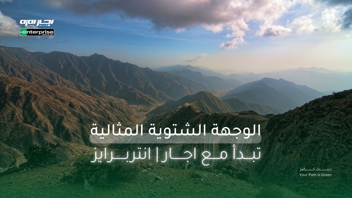 جهّزوا العزبة ، اختاروا وجهتكم الشتوية
 واستأجروا السيارة من عندنا 🚗✨
#على_درب_شتانا