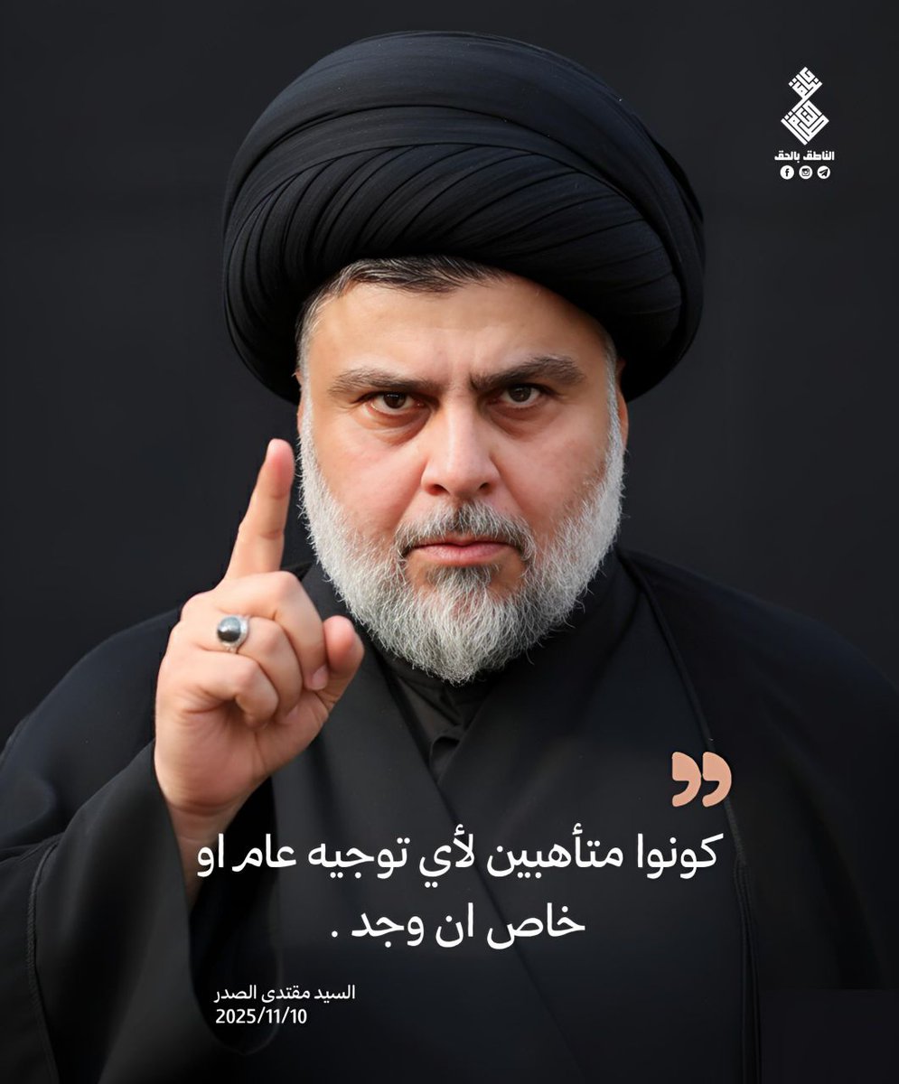 كونوا متأهبين لأي توجيه عام او خاص ان وجد .

السيد مقتدى الصدر ( اعزه اللّٰه )

#مقاطعون_للفساد_والتبعية