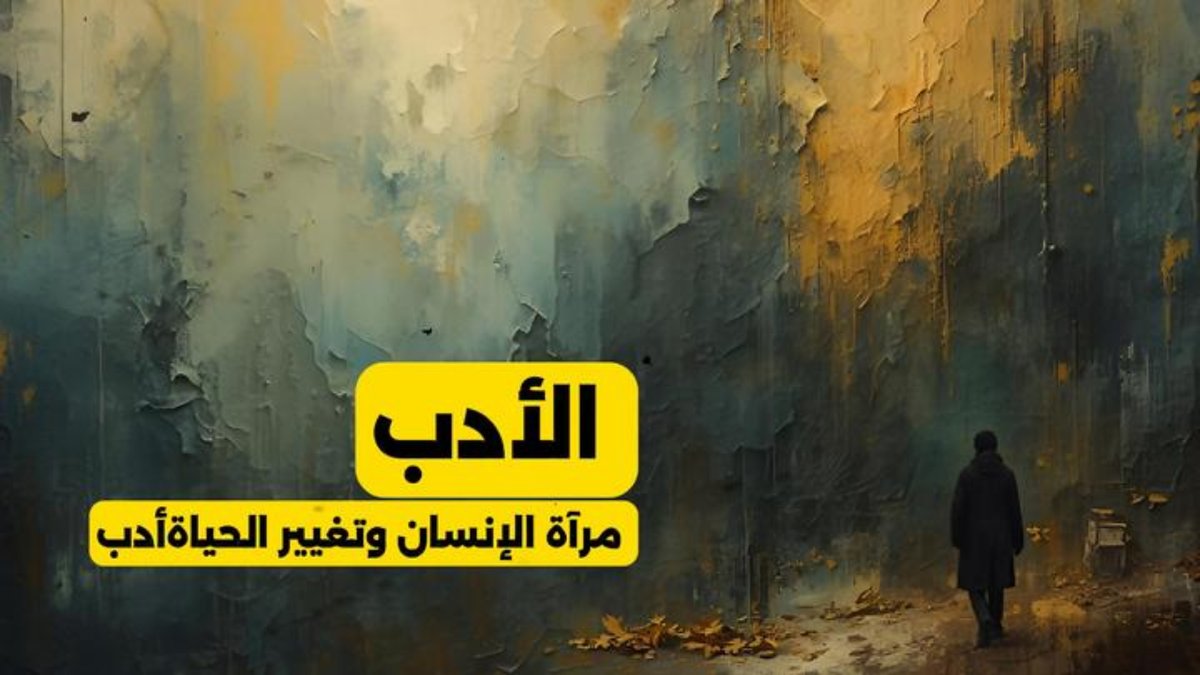 الأدب: مرآة الإنسان وتغيير الحياة
youtu.be/848FTfpY8hc?si…
