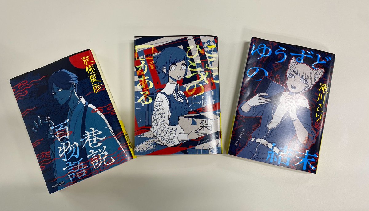 ╋━━━━━━━ 
　都市伝説解体センター
 　　　　　×
　角川文庫・角川ホラー文庫
  　　　　　━━━━━━━╋
各キャラクター仕様のカバーが続々と全国各地の書店さんに入荷しているようです！🥳
このコラボカバーは期間限定となっておりますので、皆さんお買い逃しなく👀