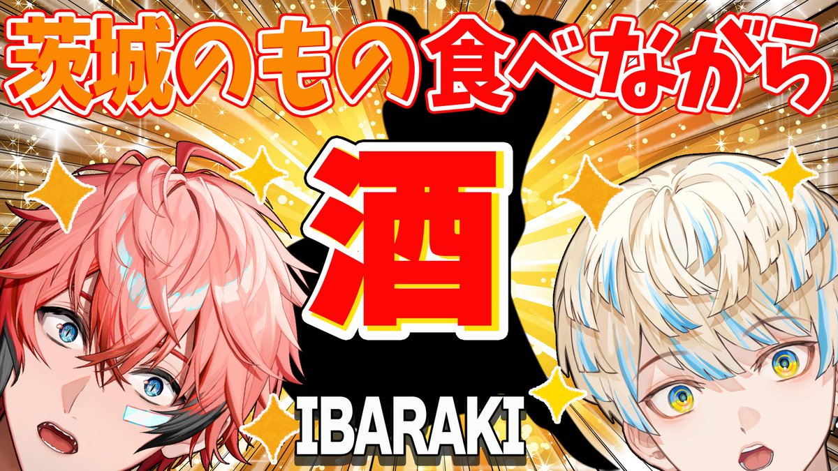 Hibachi_Mana's tweet image. #赤城緋八に教えたいばらき 配信は
【11/11（火）19:00】から！
茨城の魅力沢山知れるのたのしみやわ～

今日は茨城の美味しいものとお酒を頂けるとか…！？

美味しいもの楽しい場所等々…
タグ付けておしえてな～
#にじいばらき #PR
▼待機所▼
youtube.com/live/mwvzujuqs…